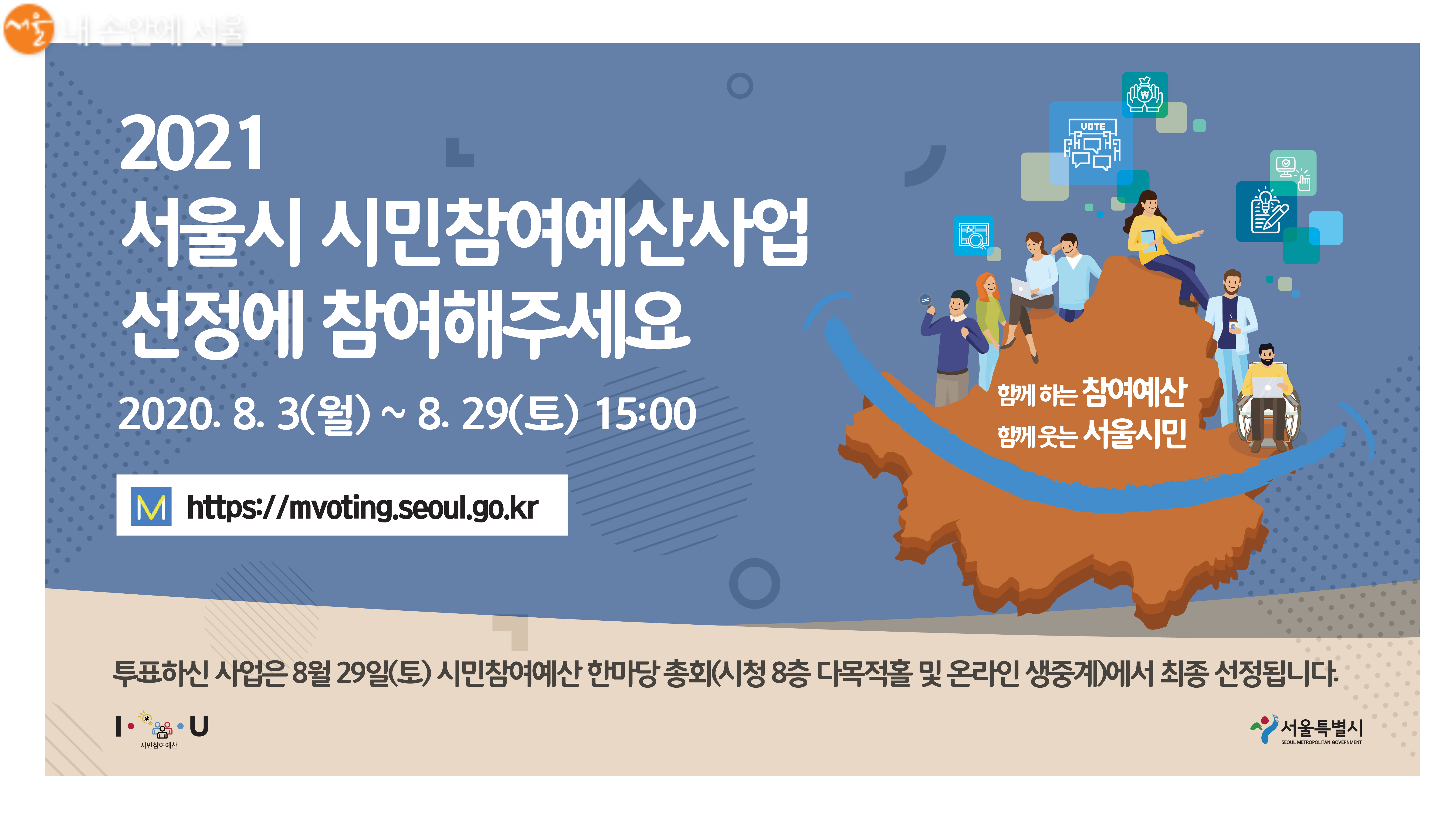 2021년 서울시 시민참여예산사업 선정 투표 ⓒ서울시 엠보팅