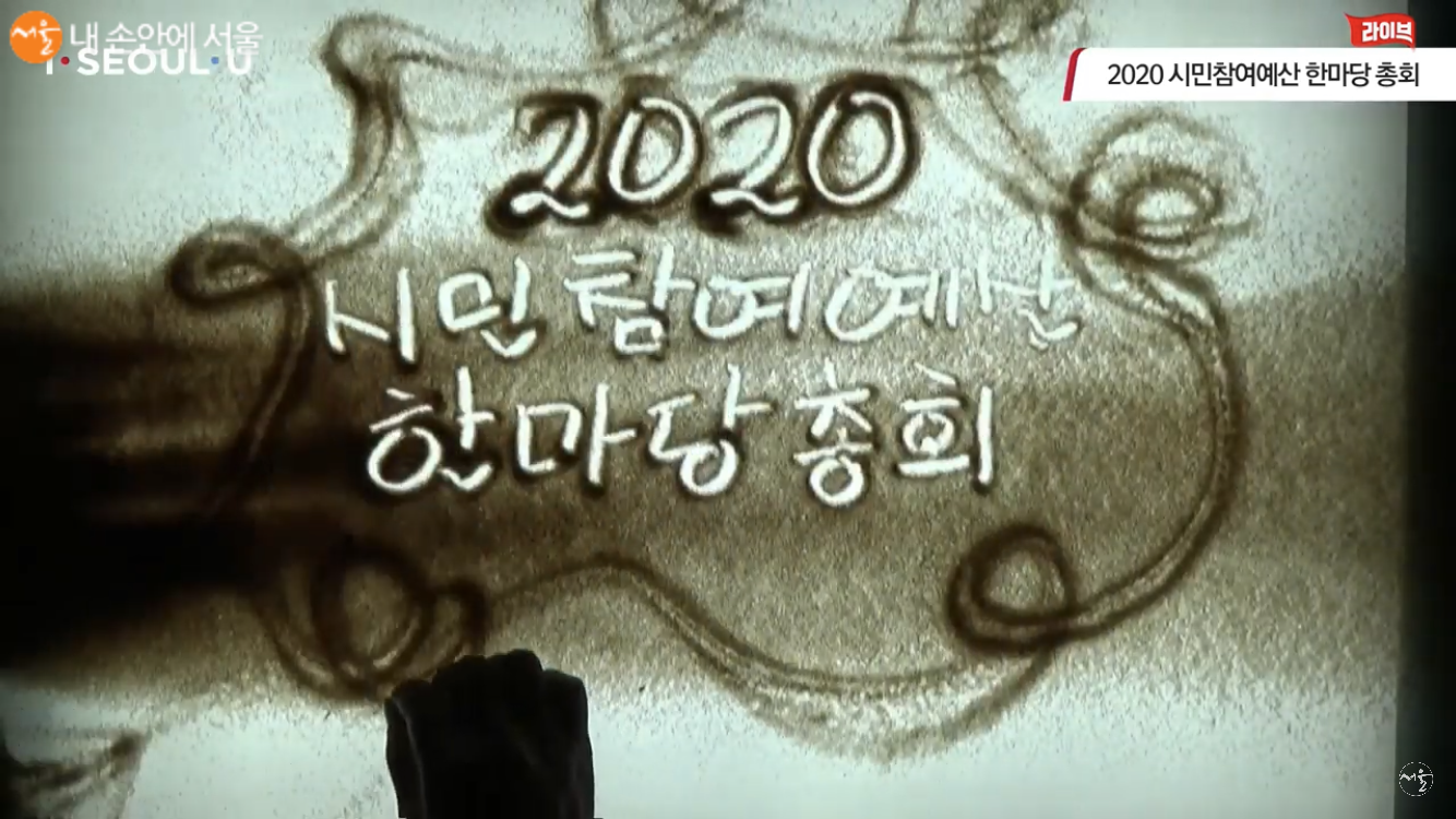 2020 시민참여예산 한마당 총회 중 샌드아트 축하공연 ⓒ서울시 유튜브