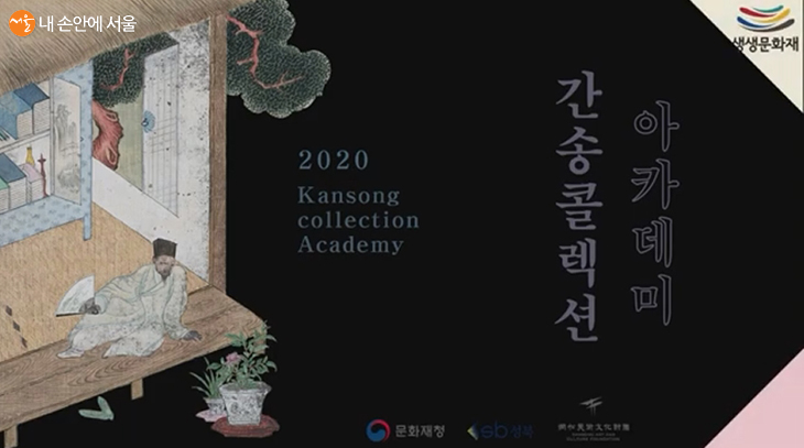 '2020년 생생문화재 사업’ 일환으로 진행되는 온라인 강의 ‘간송콜렉션 아카데미’ ⓒ간송미술문화재단 유튜브