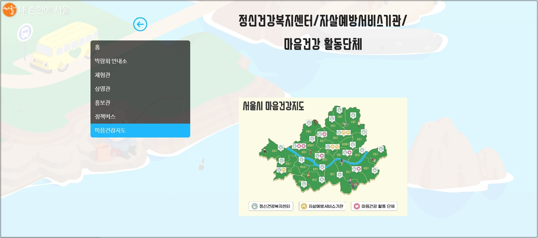 실제로 도움받을 수 있는 마음건강 지도 ⓒ2020 서울시 청년 마음건강 랜선박람회