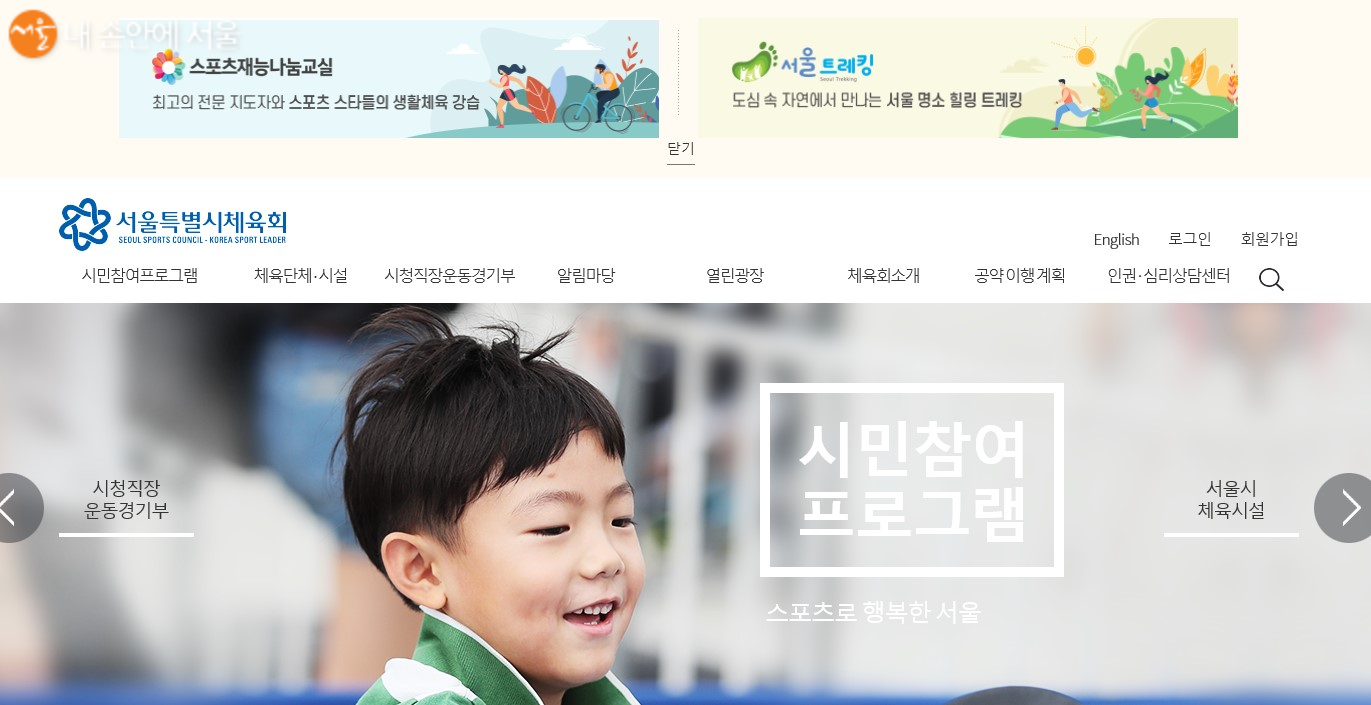 서울시체육회 홈페이지 첫 화면, 상단에 서울트레킹을 클릭하면 바로 갈 수 있다. 