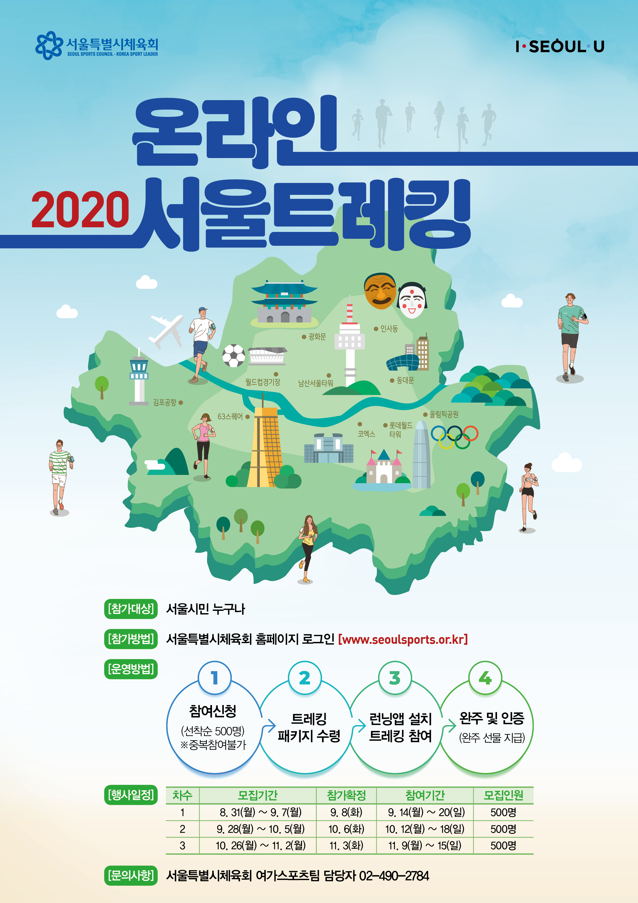 2020 온라인 서울트레킹 일정 안내