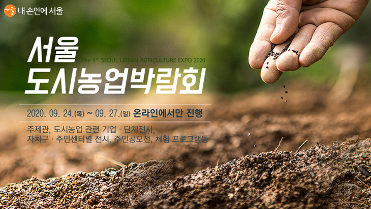 제9회 서울도시농업박람회가 9월 24~27일까지 온라인으로 진행한다. 
