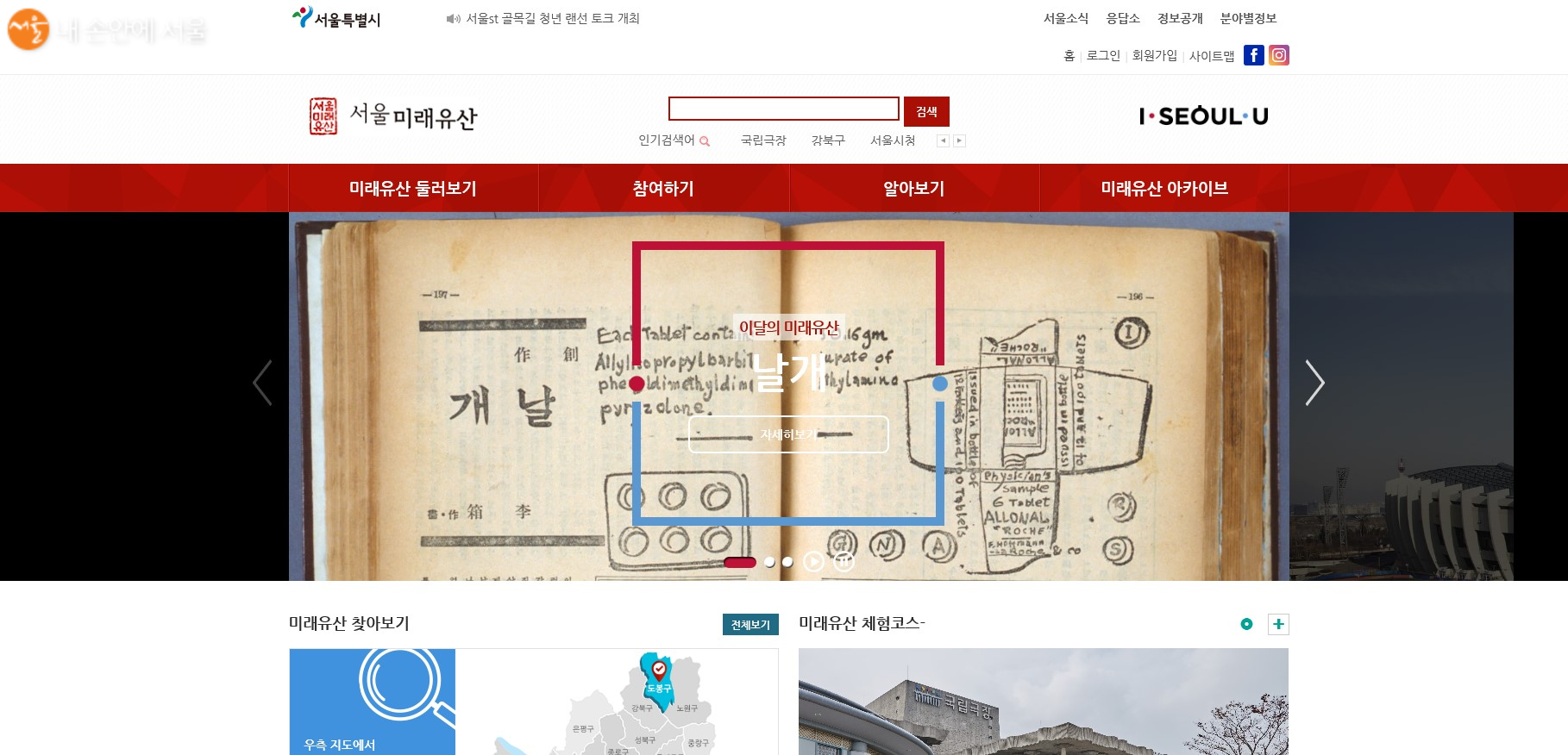 서울미래유산 홈페이지 첫 화면 