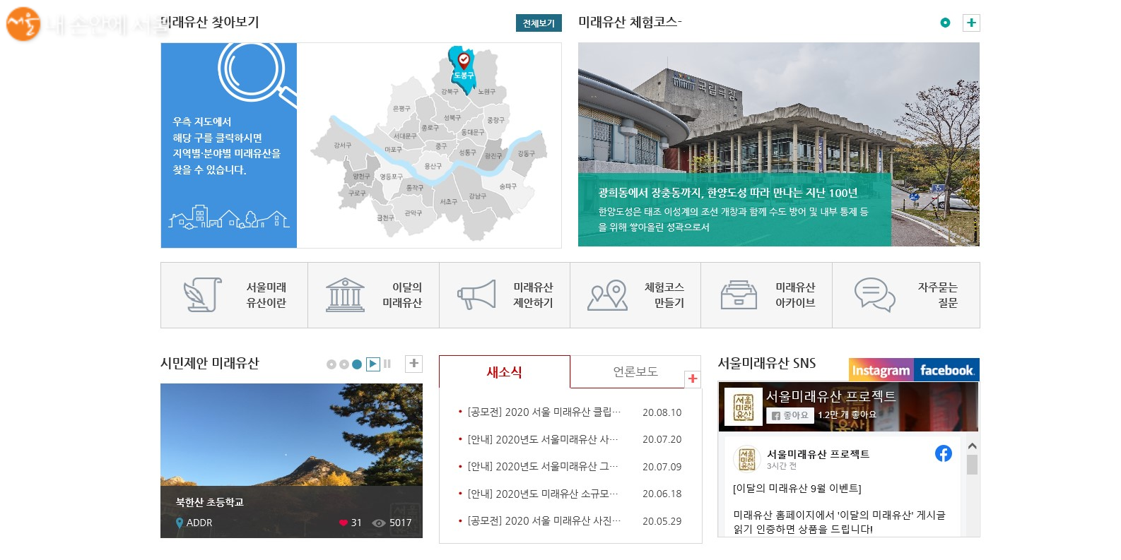 서울미래유산 홈페이지의 메인 화면 하단. 미래유산에 대한 소개와 안내, 체험프로그램 신청 등의 안내가 나온다. 