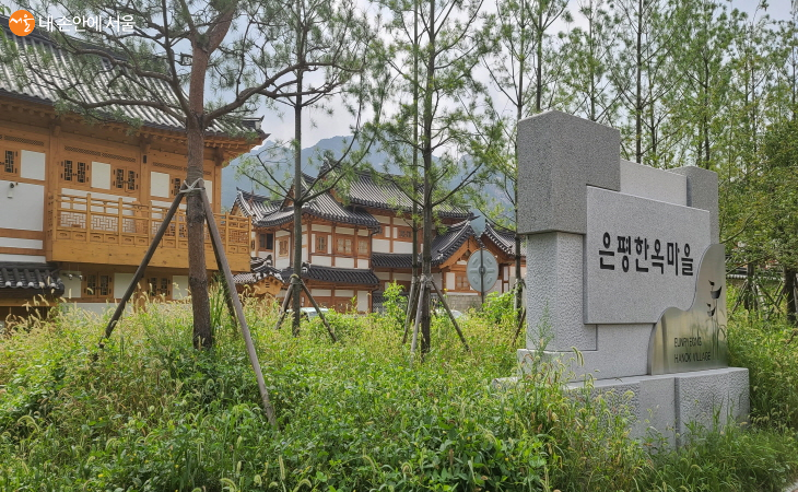 고향의 시골마을 같은 정감을 느낄 수 있는 은평한옥마을