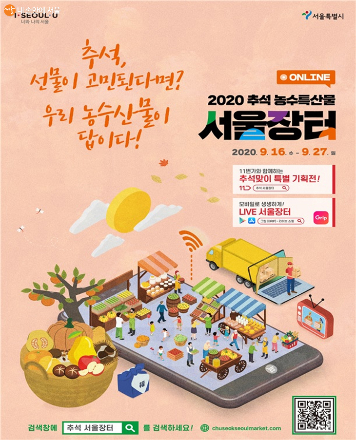 ‘2020 추석 농수특산물 서울장터’가 온라인에서 9월 16일(수)~27일(일)까지 12일간 펼쳐진다.