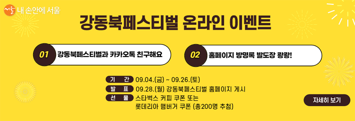 강동북페스티벌에서 온라인 이벤트를 진행한다. 