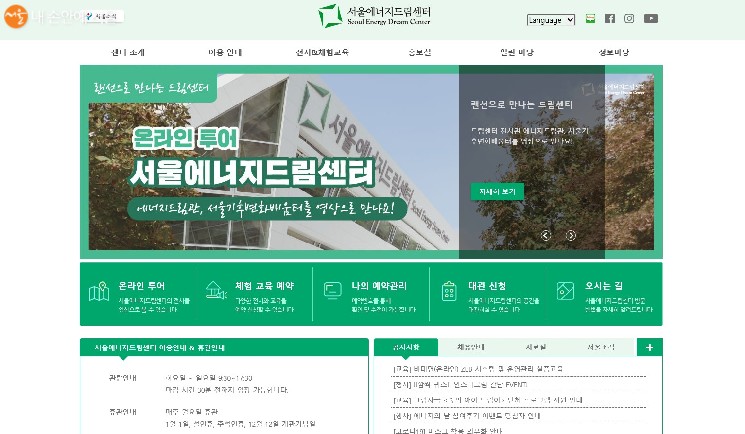 서울에너지드림센터 홈페이지 메인화면 
