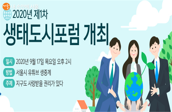 서울시가 언택트 방식으로 2020년 제 1차 생태도시포럼을 개최했다
