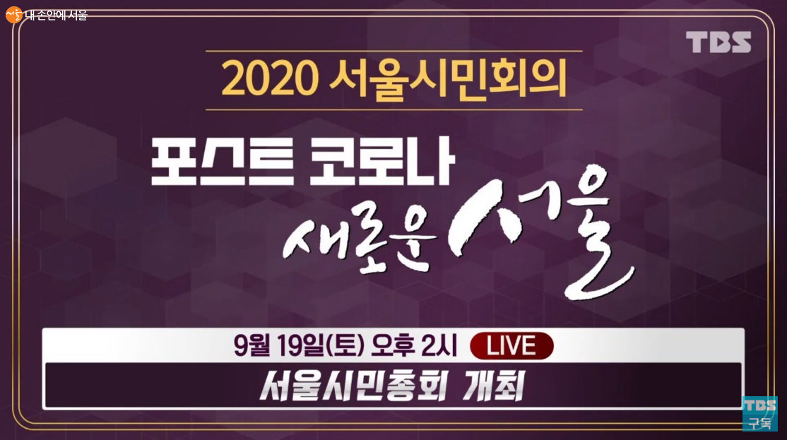 ‘2020년 서울시민회의’ 중계화면 