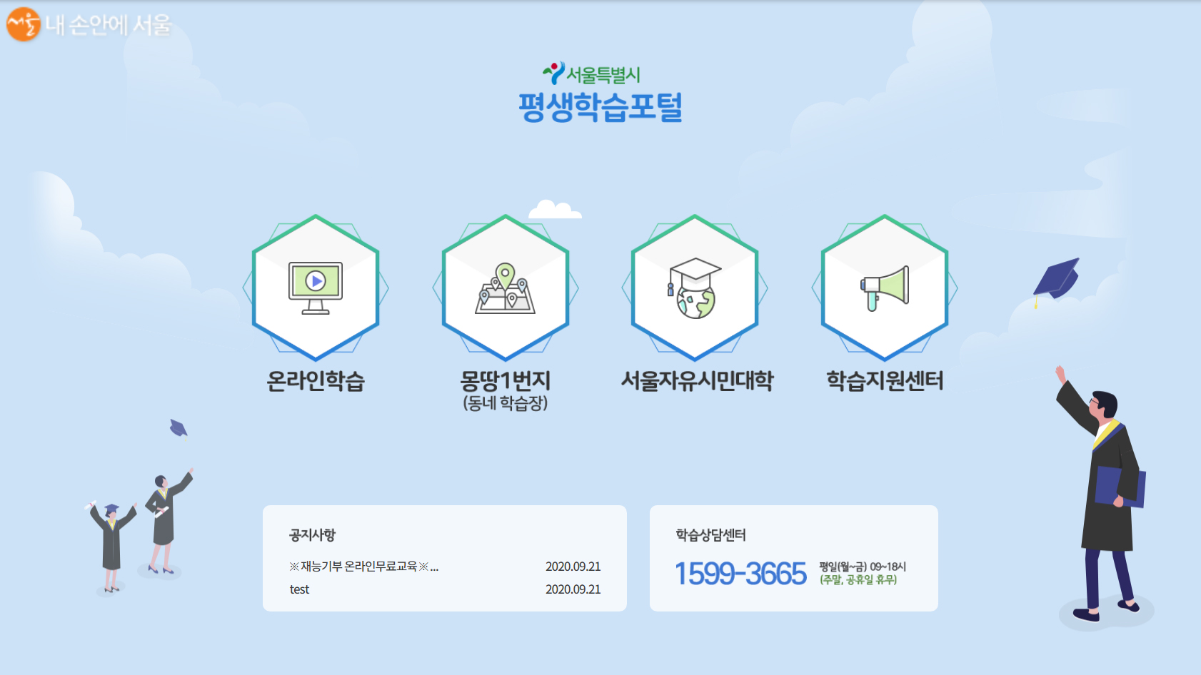 서울시 평생학습포털 메인 화면 
