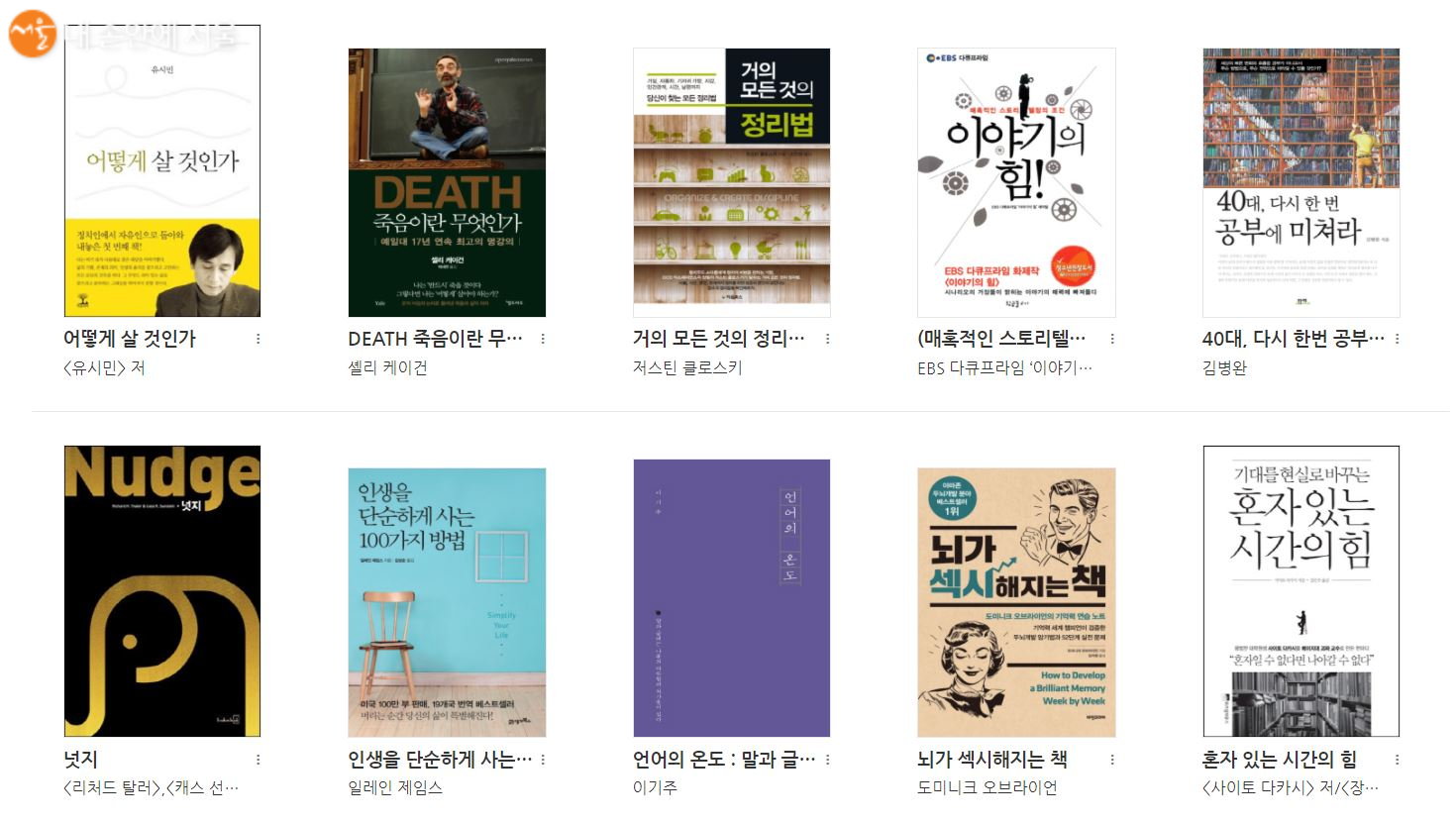 서울도서관 전자책 추천도서 리스트 ©서울도서관