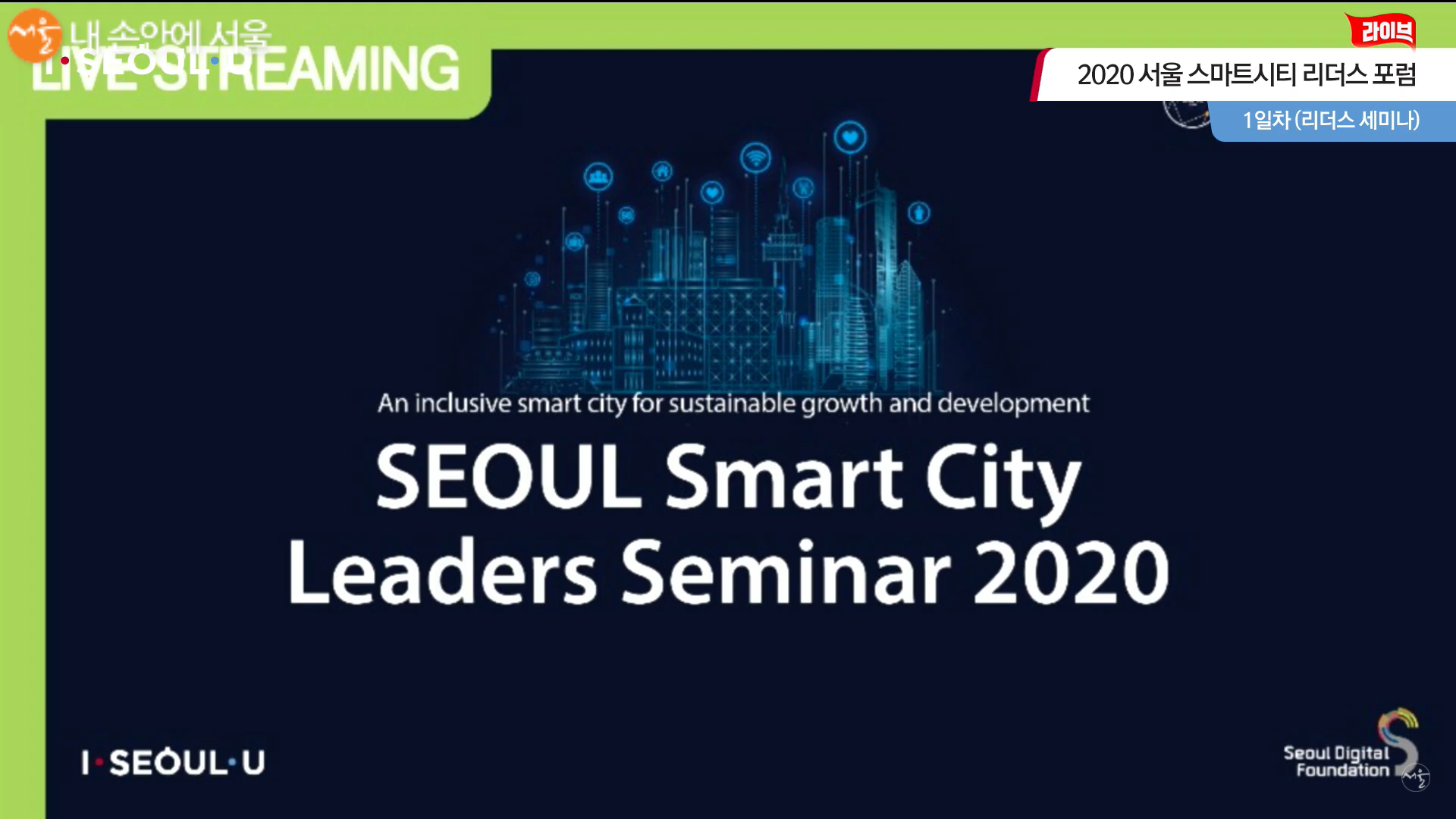 2020 서울 스마트 시티 리더스 포럼 ©서울시