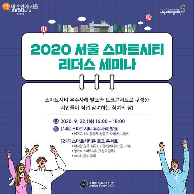 2020 서울 스마트시티 리더스 세미나 ©서울시