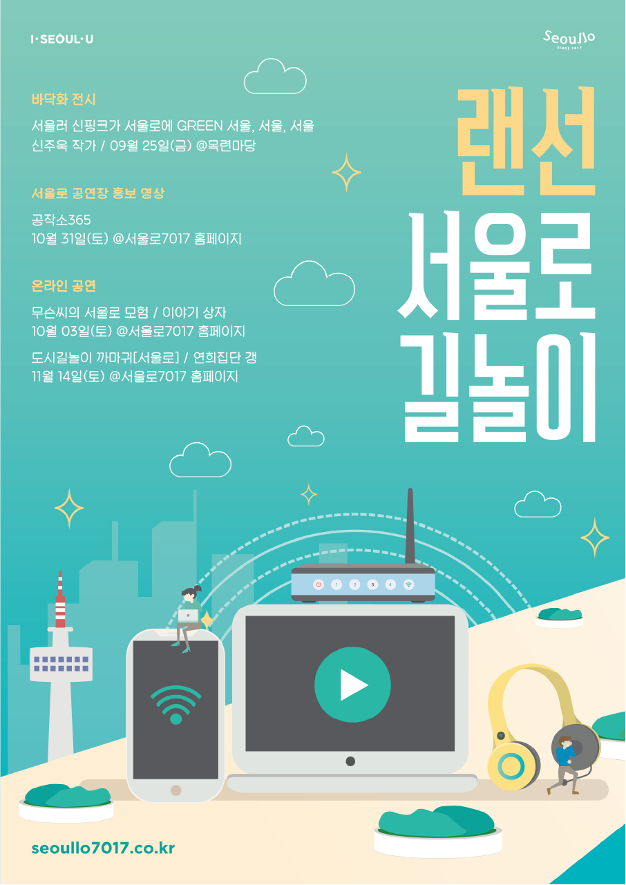 9월 25일부터 서울로 거리예술극장 '랜선 서울로 길놀이'가 전시와 온라인 영상으로 시작된다. 