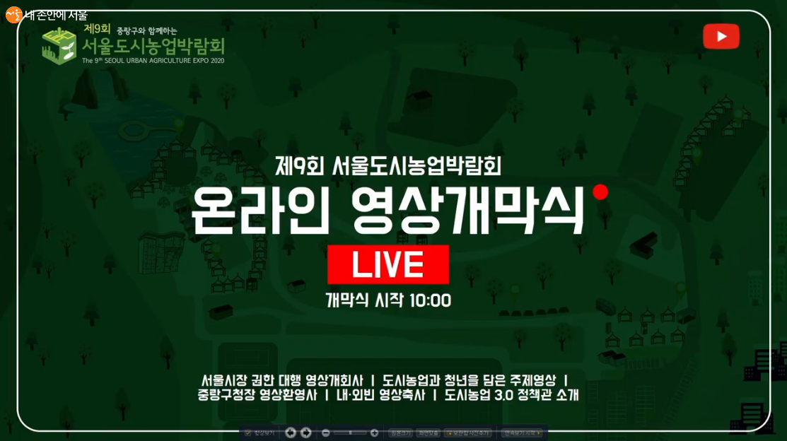 제 9회 서울도시농업박람회 개막식 유튜브 화면 