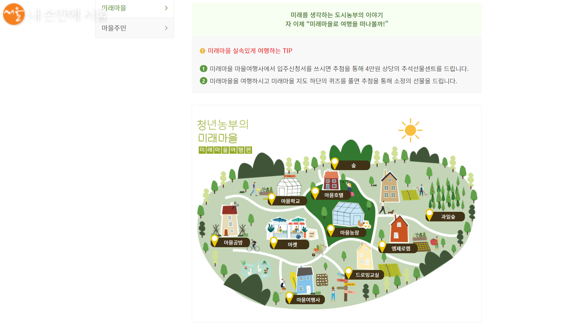 제 9회 서울도시농업박람회 미래마을 투어 