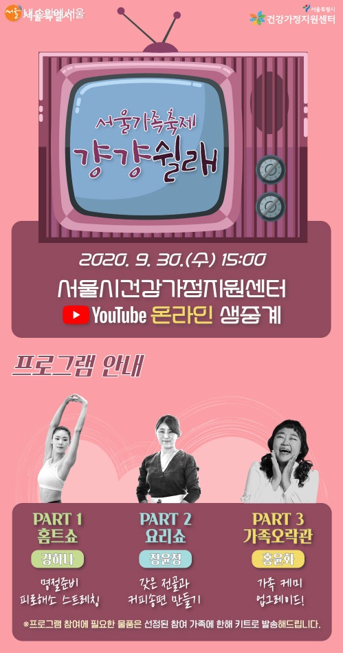 2020 서울가족 축제 ‘걍걍쉴래’ 포스터 