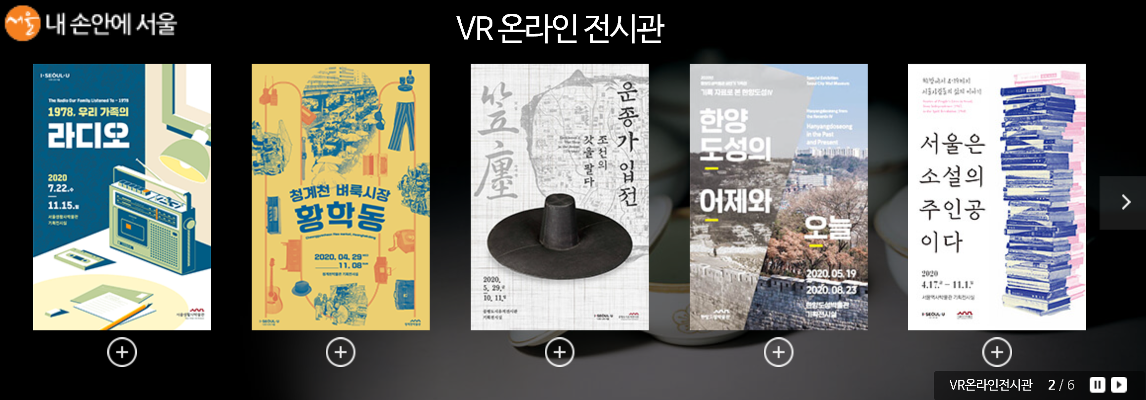 서울역사박물관 홈페이지 VR온라인 전시관 