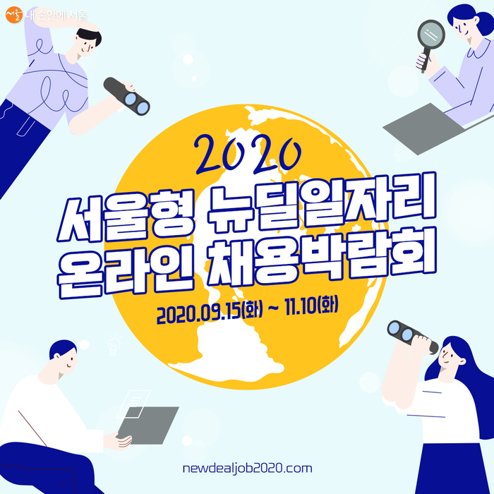 2020 서울형 뉴딜일자리 온라인 채용박람회