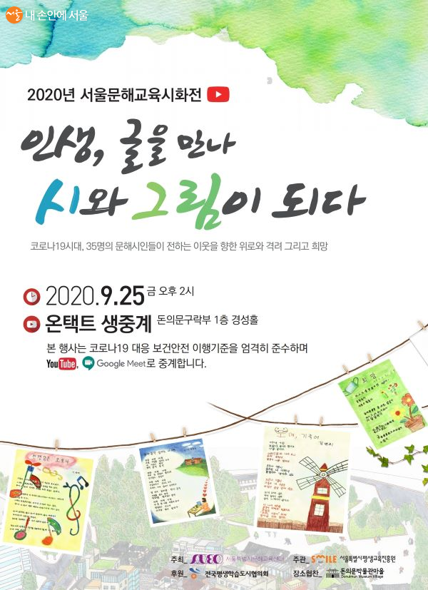 2020 서울 문해교육 시화전 포스터 