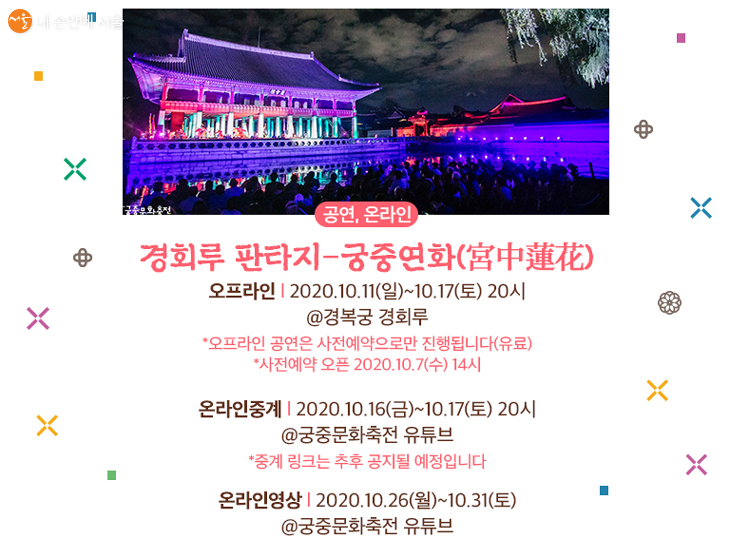 ‘경회루 판타지-궁중연화’를 시작으로 궁중문화축전이 개막했다.
