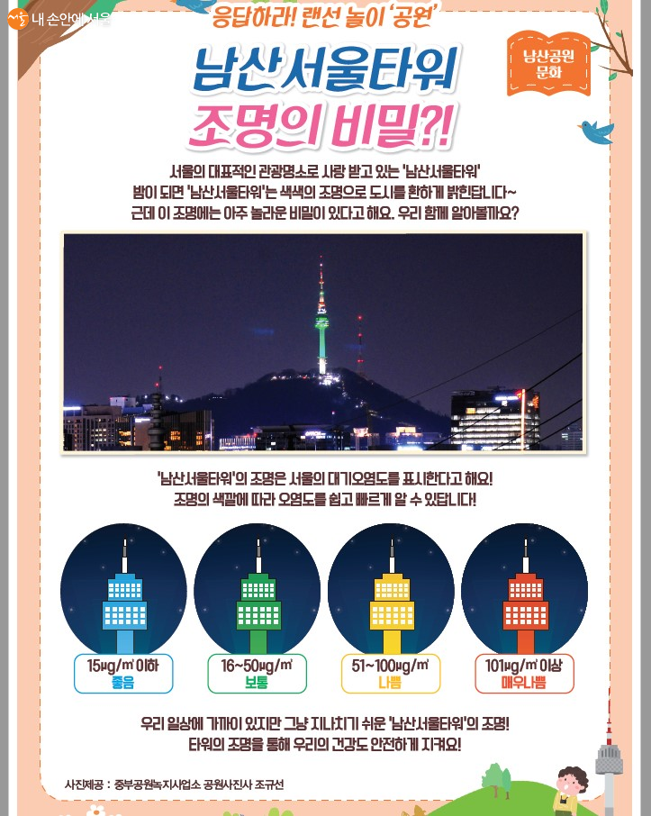 남산의 명물 서울타워의 조명이 바뀌는 이유를 알아 보는 특별한 랜선놀이 