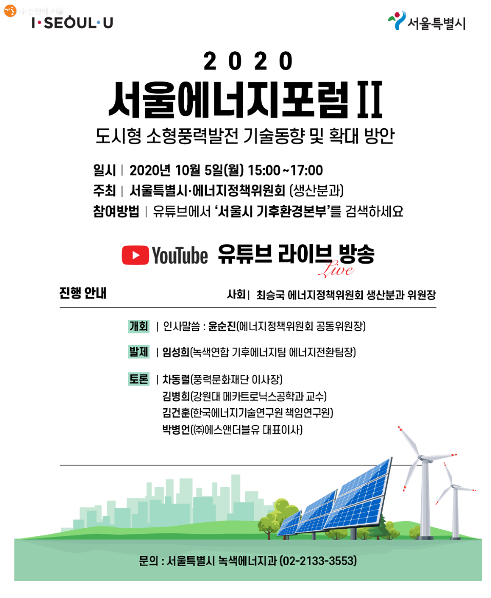 지난 5일 2020 서울에너지 포럼 '도시형 소형풍력발전기 기술동향 및 확대 방안 토론'이 진행됐다. 