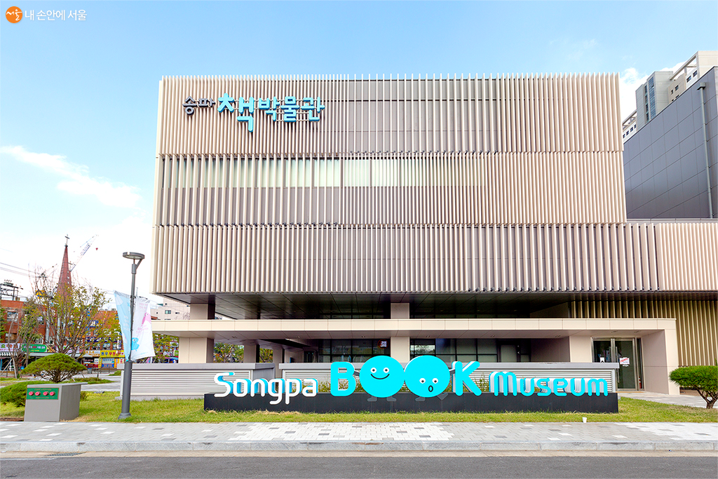 주차장에서 마주한 송파 책박물관, ‘BOOK’글씨가 귀엽다
