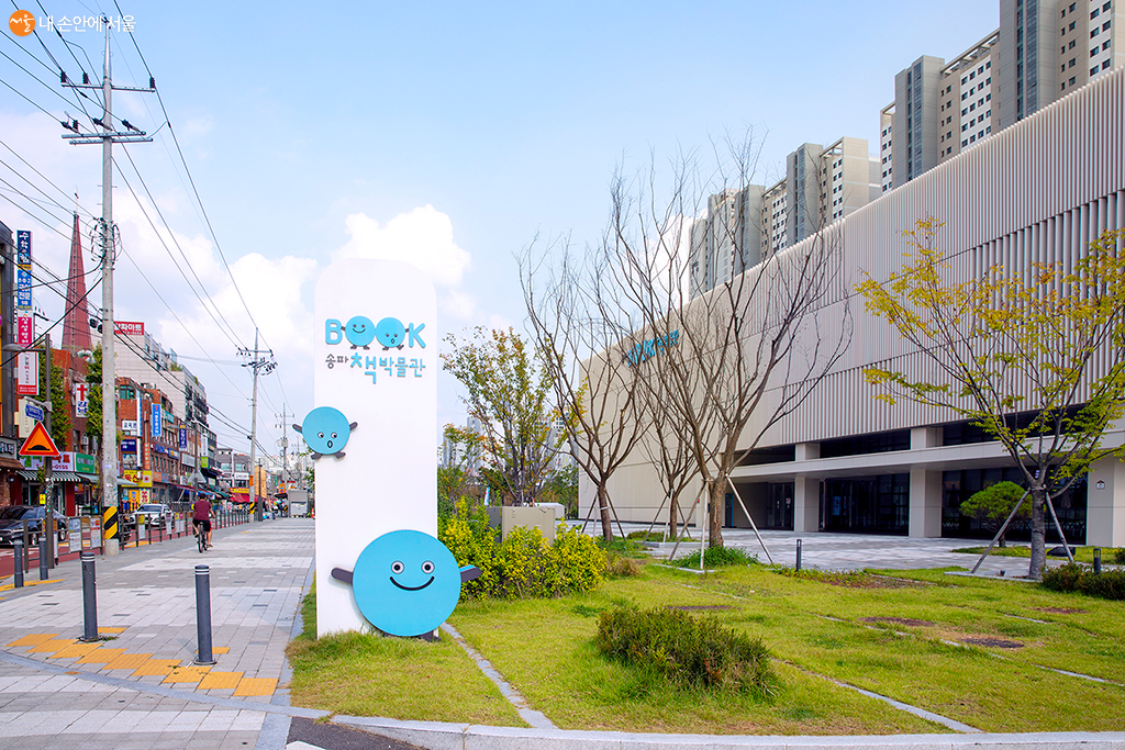 송파구 송파대로 37길에 위치한 송파책박물관 