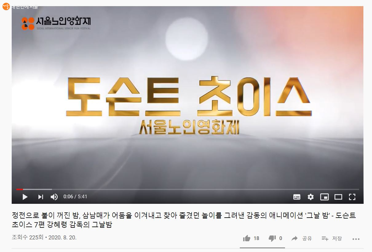 서울노인영화제 유튜브 채널의 '도슨트 초이스' ⓒ서울노인영화제