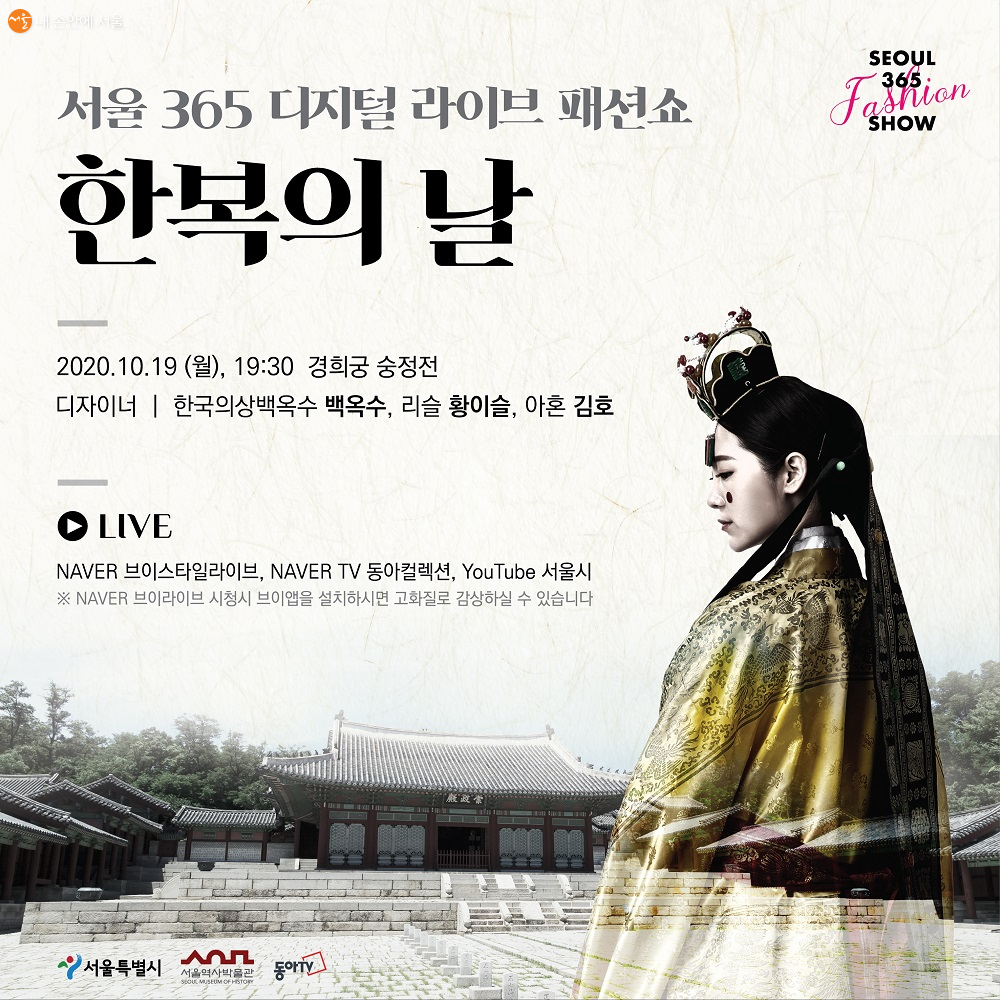 한복의 날 기념 서울365 디지털 라이브 패션쇼가 지난 19일 열렸다.