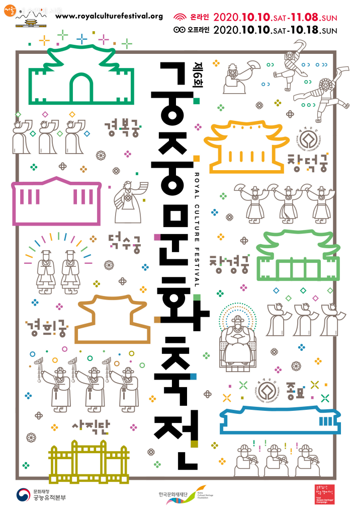 제6회 궁중문화축전 공식 포스터 ©궁중문화축전