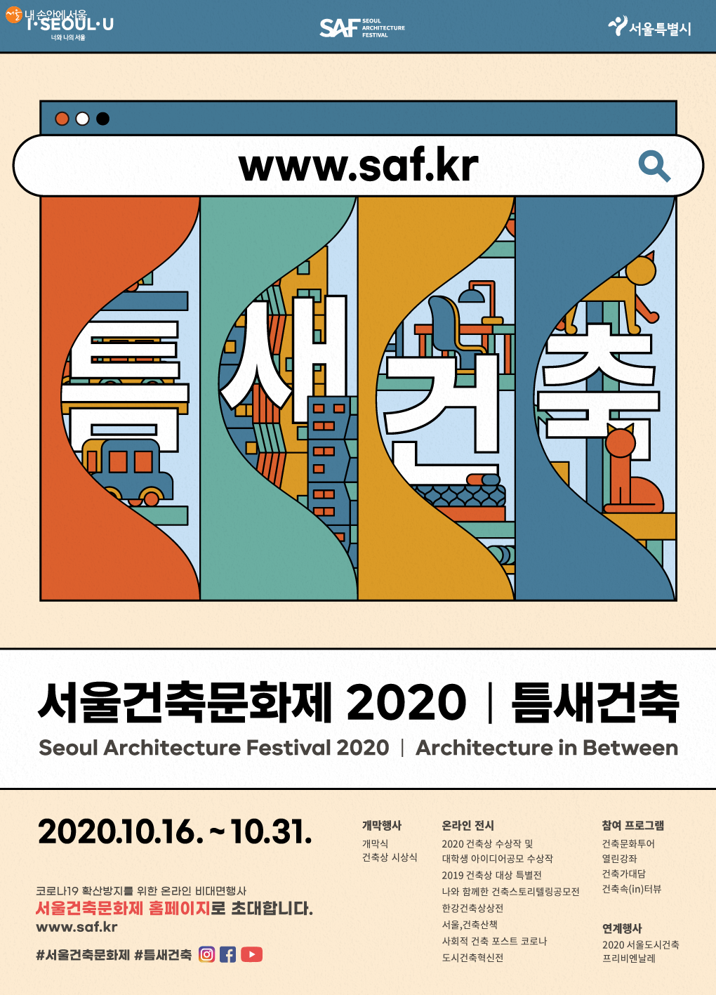 2020 서울건축문화제 포스터 ⓒ서울건축문화제