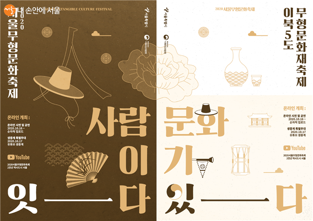 2020 서울무형문화축제 포스터 ©서울시