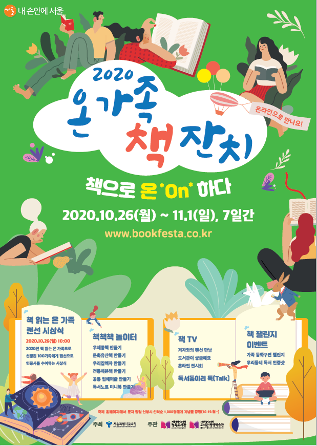 2020 온 가족 책잔치 포스터 ©서울시교육청