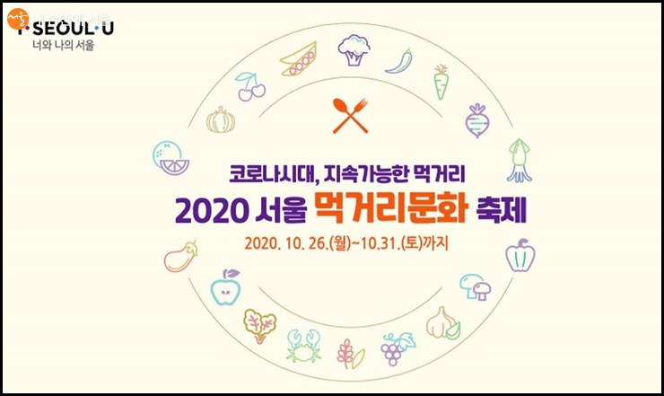2020 서울 먹거리 문화축제가 오는 31일까지 진행된다.