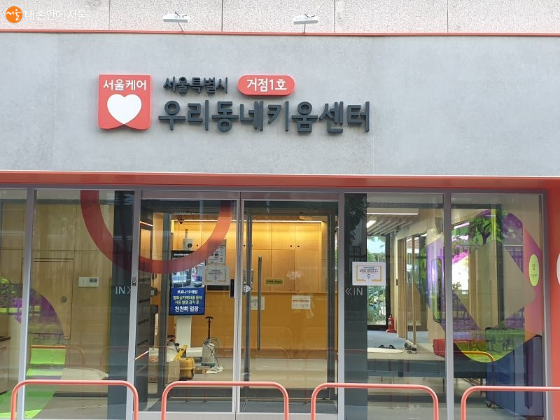 서울시 거점1호 우리동네돌봄센터 입구 