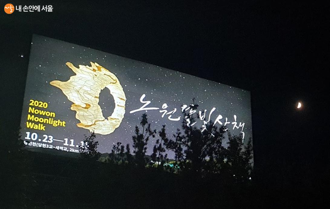 당현3교 인근 노원달빛산책 홍보 전광판과 밤하늘 달의 조합