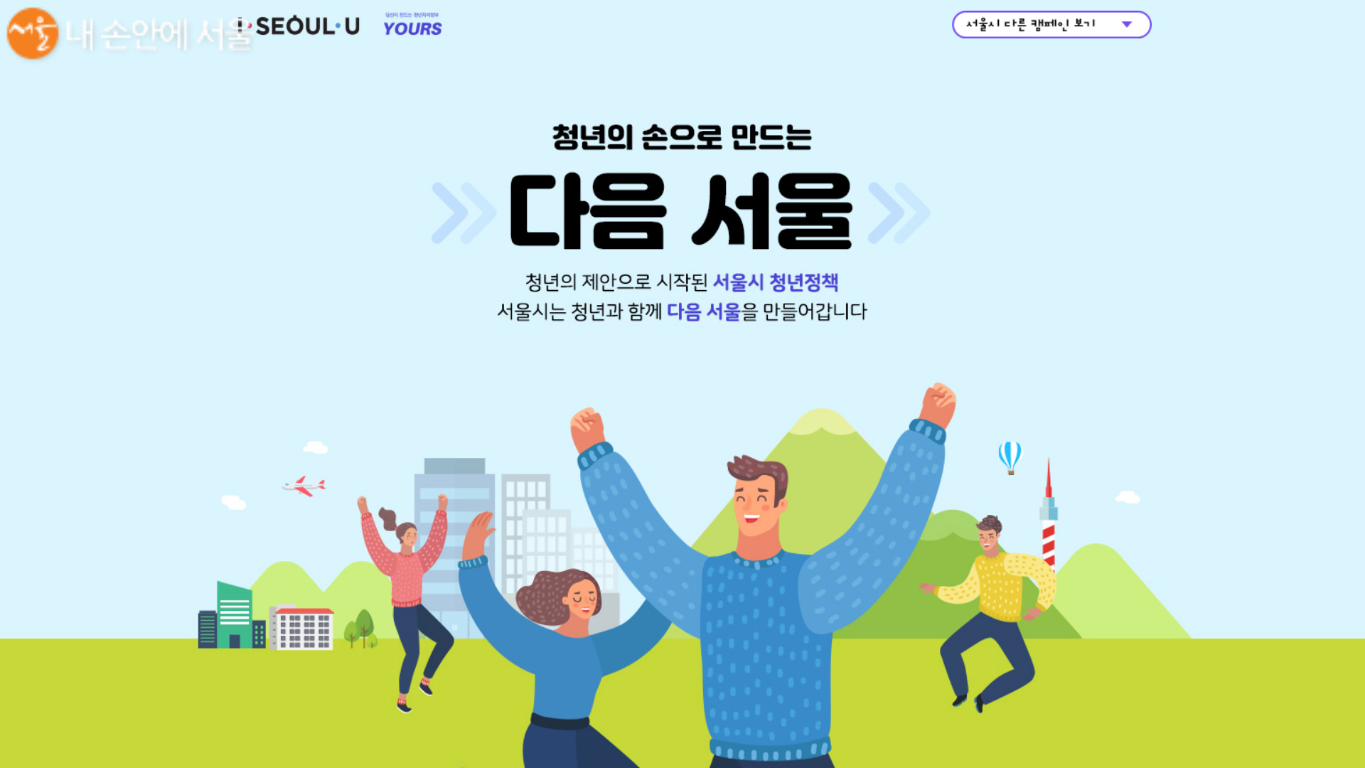 ‘청년의 손으로 만드는 다음 서울’ 캠페인 화면 ⓒ서울시