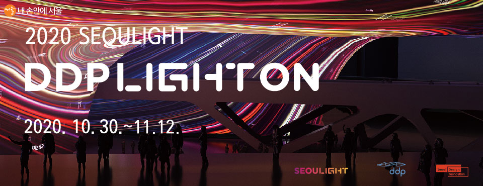‘2020 서울라이트 DDP LIGHT ON’이 11월12일까지 온라인으로 펼쳐진다
