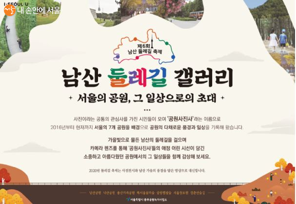 제6회 남산 둘레길 축제 프로그램 '서울의 공원, 그 일상으로의 초대' 포스터 ⓒ서울특별시 중부공원녹지사업소