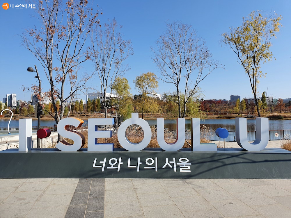 서울을 상징하는 문구가 있어서 인증사진을 찍으면 좋을 것 같다