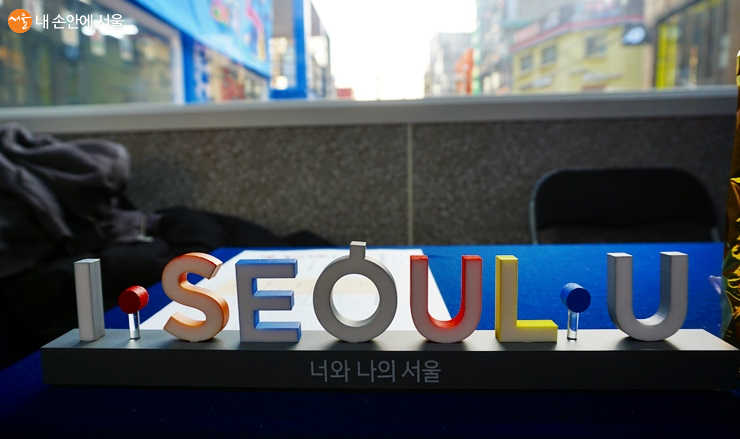 서울 도시 브랜드 아이서울유(I·SEOUL·U’)가 5돌을 맞았다