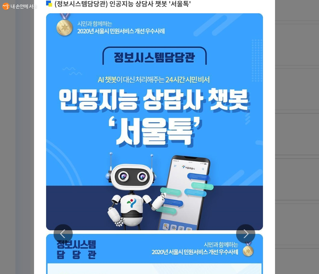 인공지능 상담사 ‘챗봇 서울톡’을 통해 24시간 상담이 가능해졌다.
