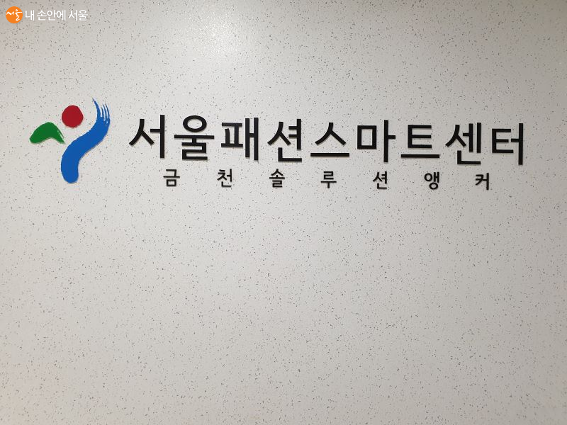 서울패션스마트센터에는 자동재단실, 공용장비실, 청년창업공간과 교육장이 마련됐다.