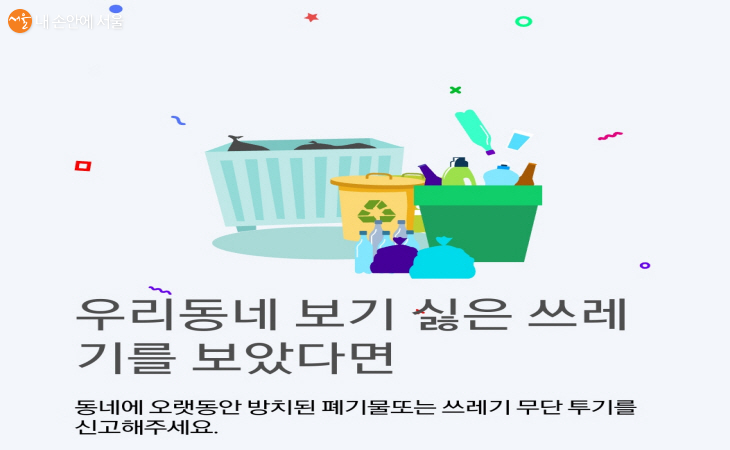 서울스마트 불편신고 앱 생활불편 코너에서 방치된 쓰레기를 신고할 수 있다. 