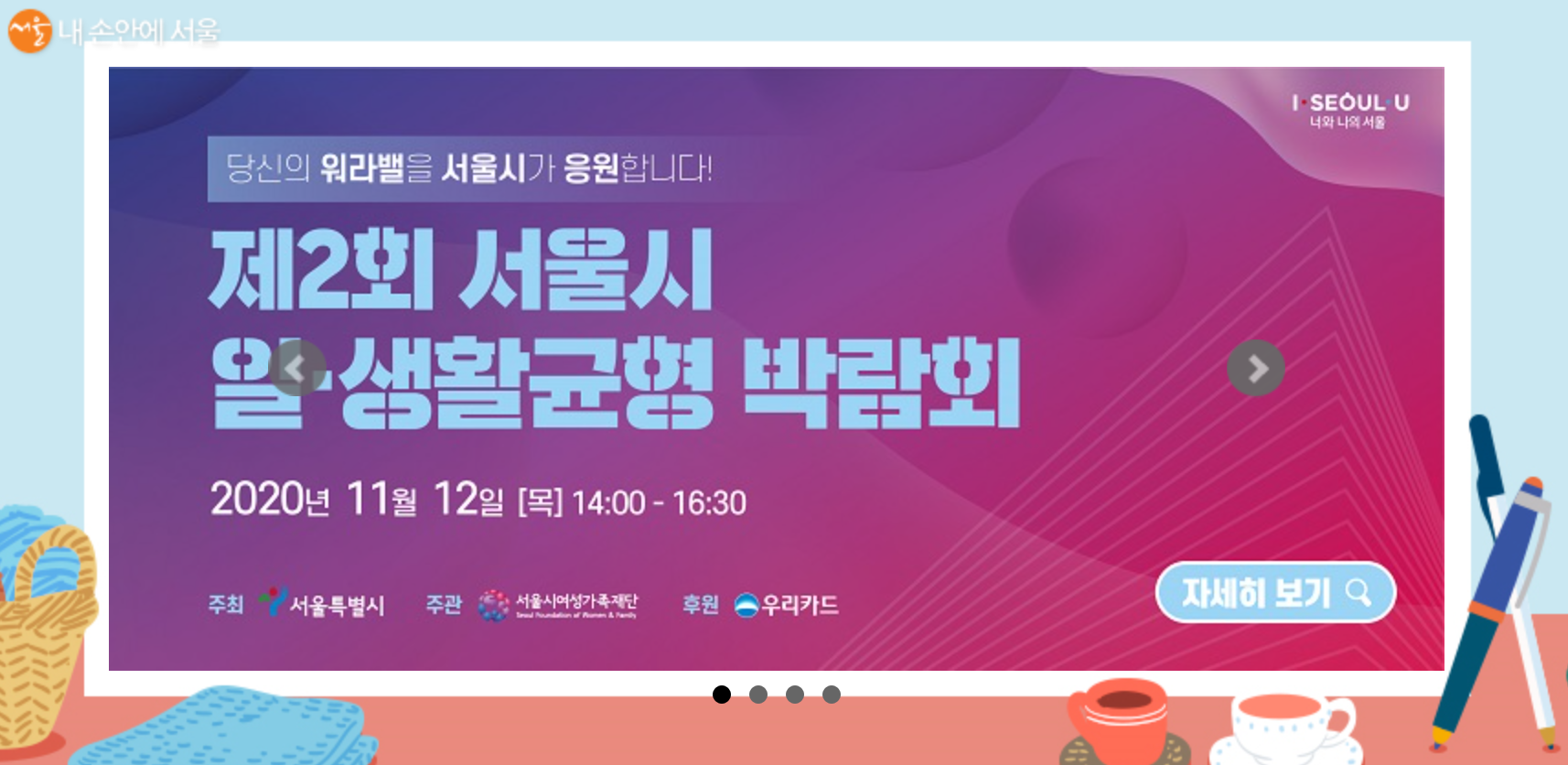 지난 11월 12일 ‘제2회 서울시 일？생활균형 박람회’가 개최되었다. 