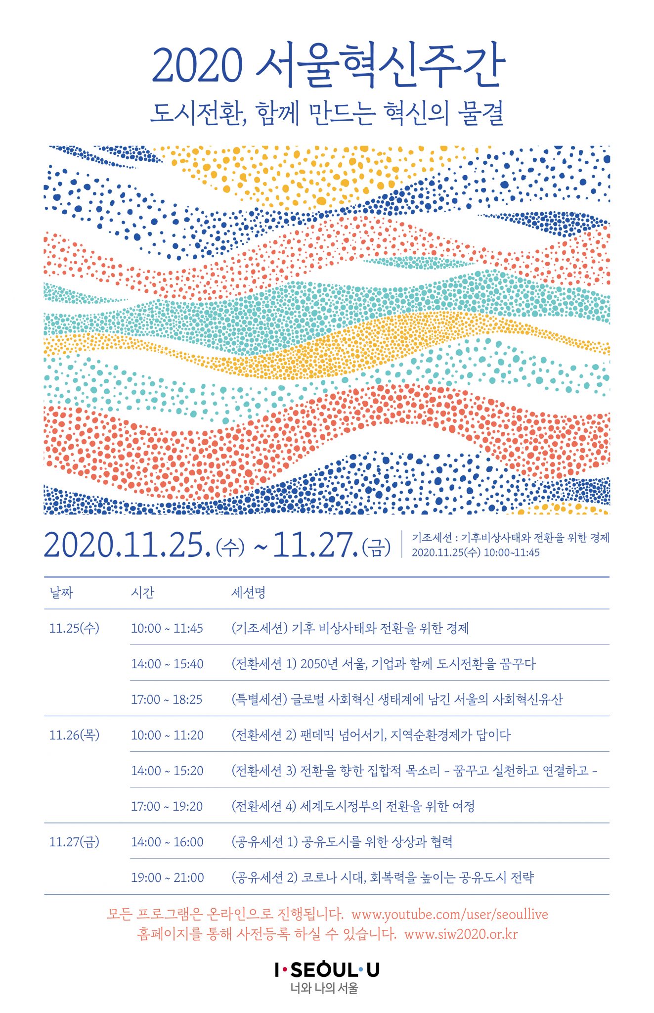 '2020 서울혁신주간'이 11월25일~27일 3일간 온라인 생중계로 개최된다. 